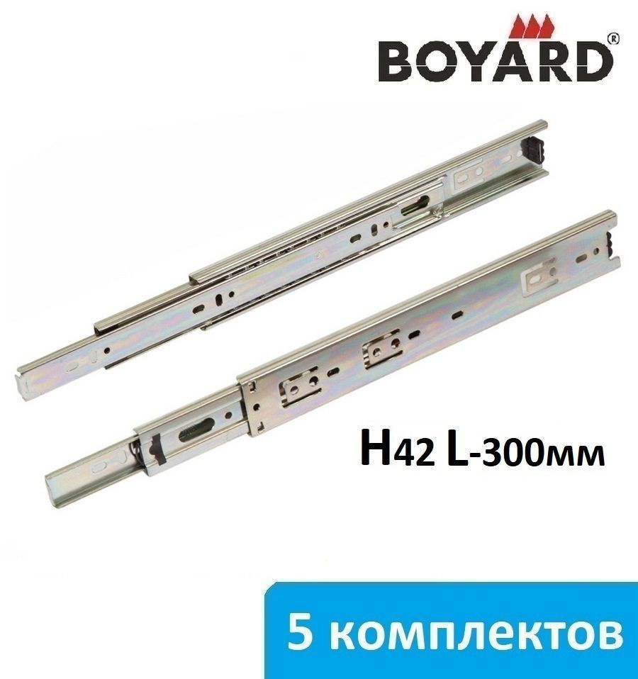 Шариковые направляющие Boyard H45 длина 300 мм - 5 комплектов #1