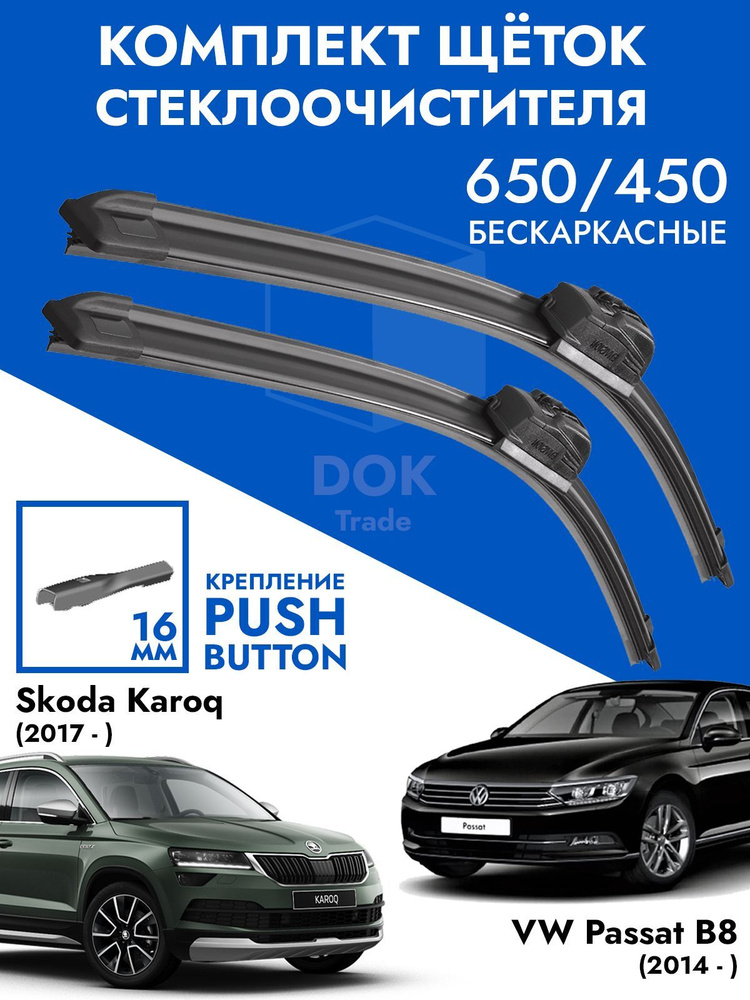 Щетки стеклоочистителя 650 450 Skoda Karoq, VW Passat B8. Комплект дворники 2 шт для Шкода Карок, Фольксваген #1