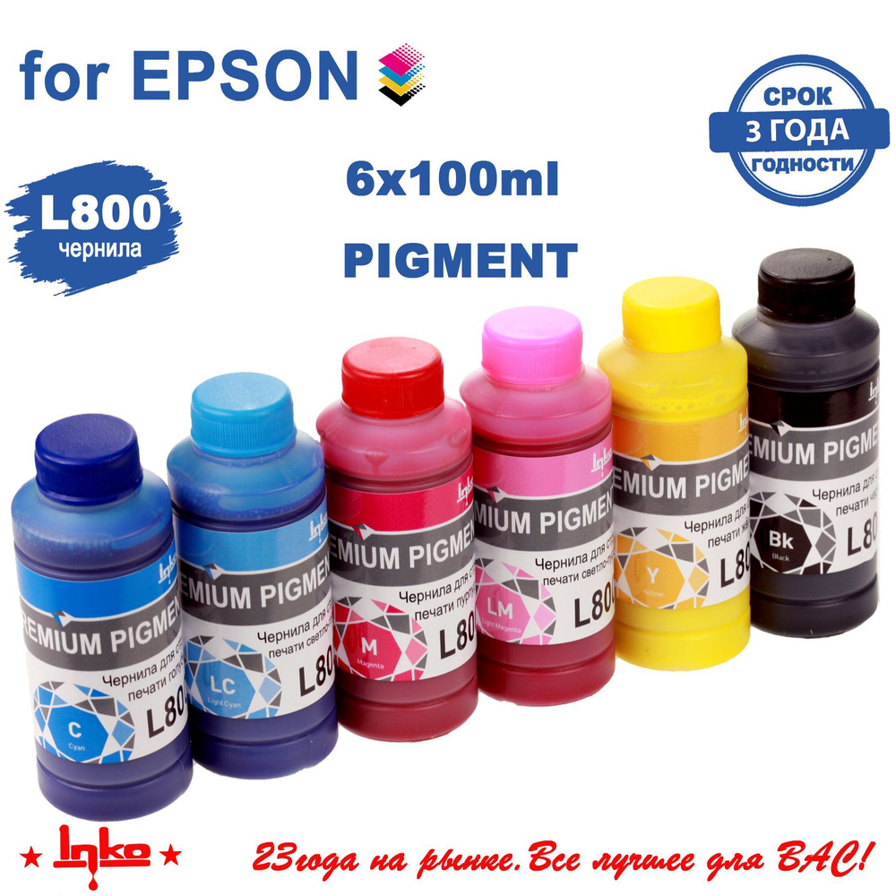 Чернила INKO для Epson L800 L810 L850 L1800 PIGMENT (100g) комплект 6 цветов #1