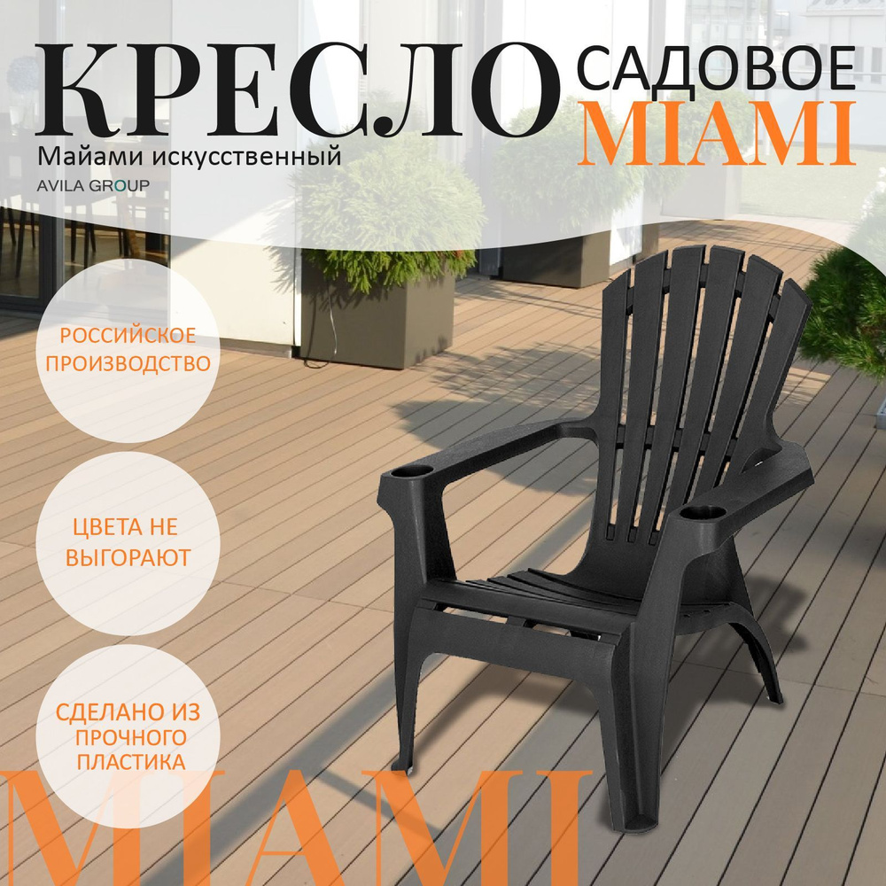 Кресло садовое Miami пластиковое для дома, для дачи и сада  #1