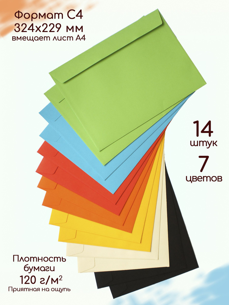 Конверты бумажные для праздника С4 / Набор конвертов для А4, 7 цветов 14 штук  #1