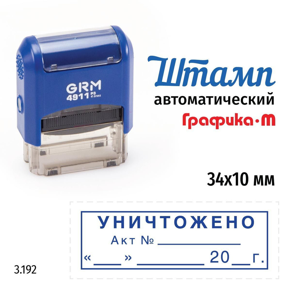 GRM 4911_P3 стандартный штамп 3.192 Уничтожено, акт (дата, рамка)  #1