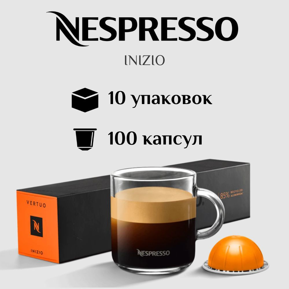 Капсулы для кофемашины Nespresso Vertuo INIZIO 100 штук #1