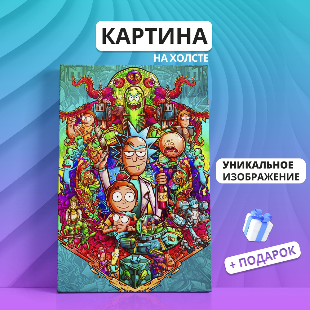 Картина на холсте Рик и Морти Rick and Morty (05) 30х40 #1