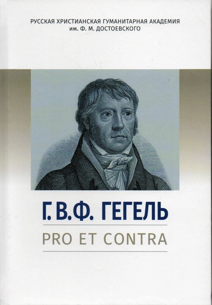 Гегель Г.В.Ф.: pro et contra, антология #1