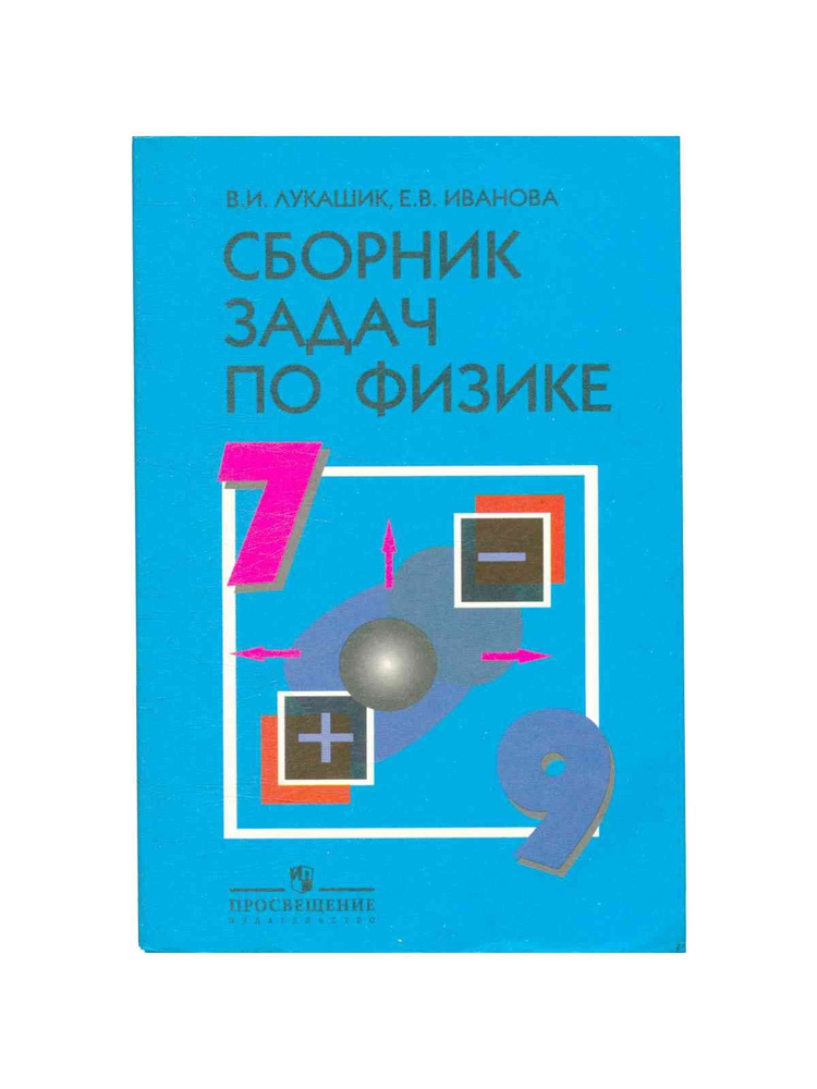 Сборник задач по физике. 7-9 классы #1