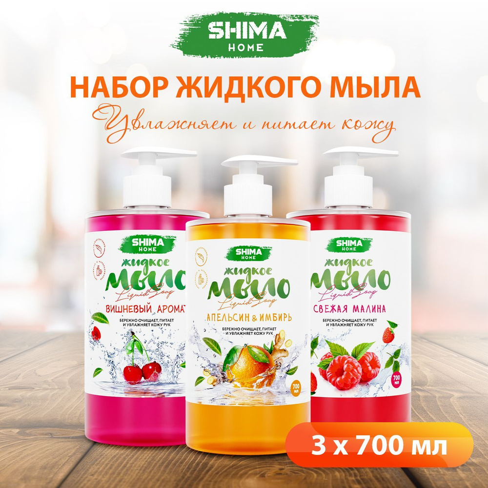 Набор жидкого мыла для рук с дозатором 3 шт SHIMA LIQUID SOAP малина, вишня, апельсин, по 700 мл  #1