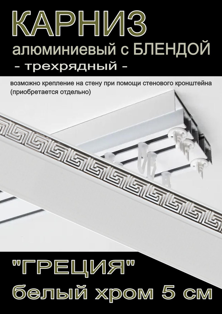 Багетный карниз алюминиевый 3-х рядный Белый с блендой "Греция" белый глянец/хром 350 см  #1