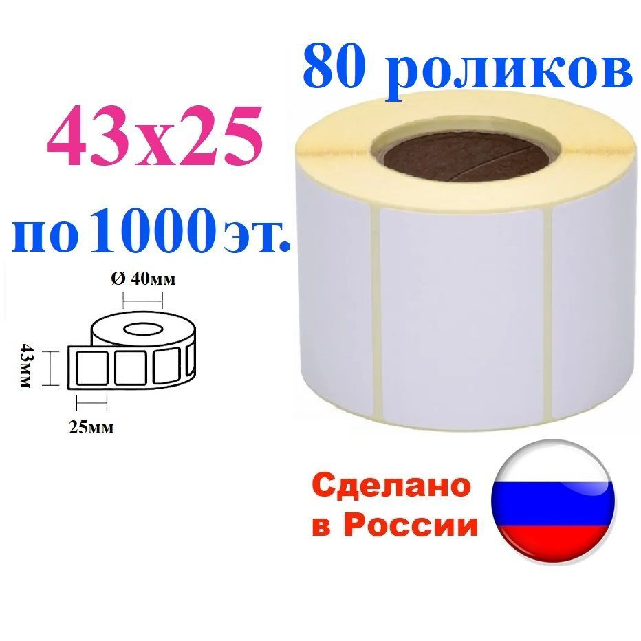 Термоэтикетки 43х25, 80000 шт., 80 роликов втулка 40 мм этикетка для маркировки  #1