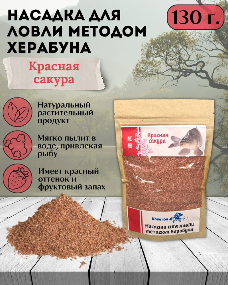 Насадка для Херабуны Клёв100 "Красная Сакура" 130г #1