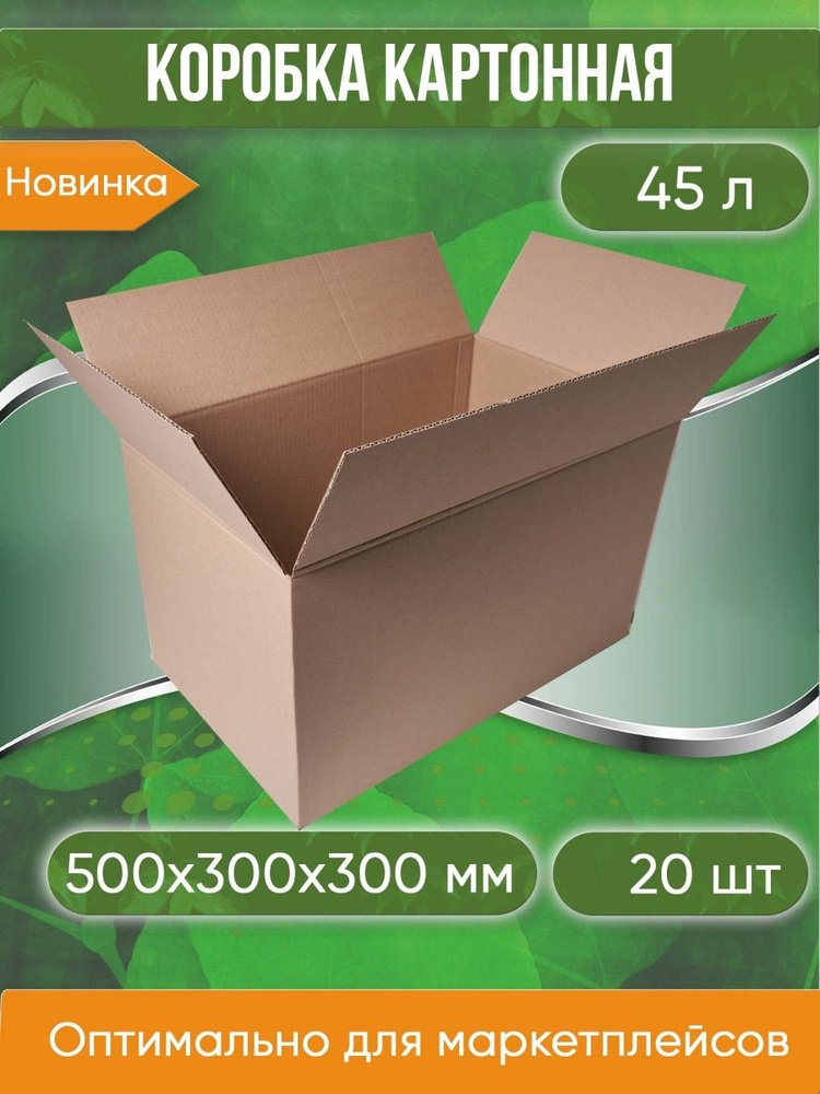 Коробка картонная, 50х30х30 см, БЕЗ РУЧЕК, объем 45 л, 20 шт. (Гофрокороб, 500х300х300 мм )  #1