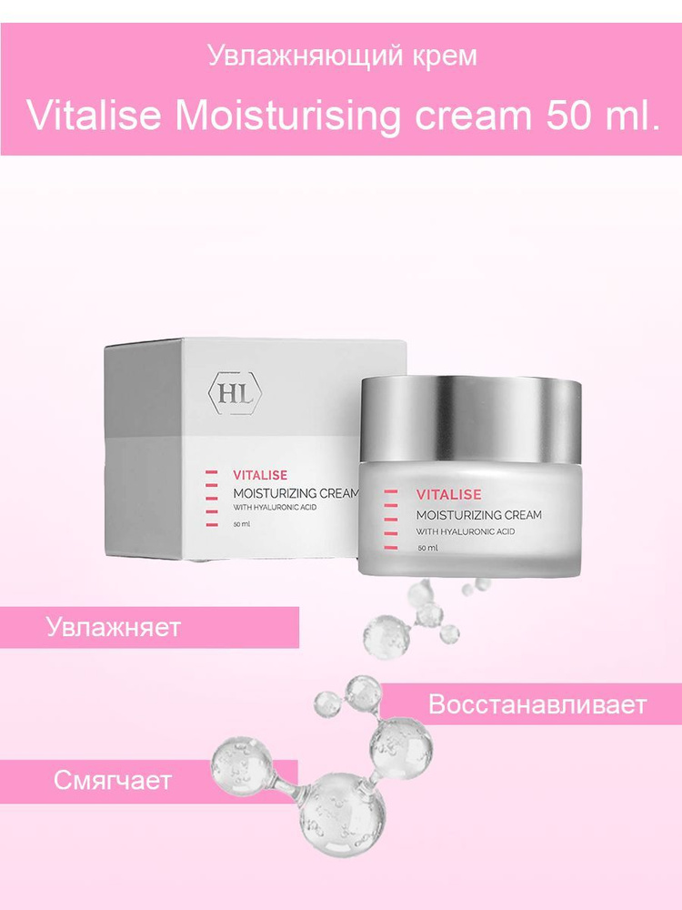 Holy Land Vitalise Moisturizing cream 50 ml., Увлажняющий крем с гиалуроновой кислотой 50 мл.  #1