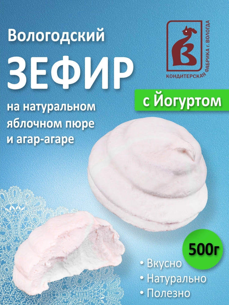 Зефир Вологодский со вкусом йогурта 500гр #1