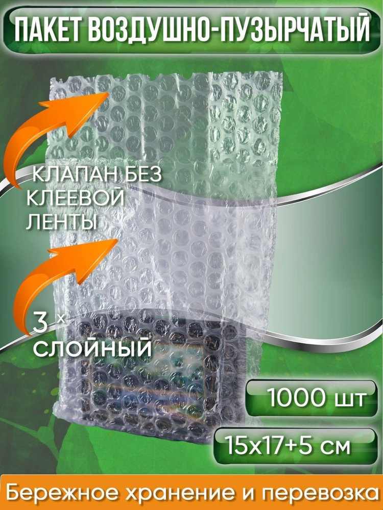 Пакет воздушно-пузырчатый (ВПП, пузырьковый, пупырчатый), 15х17+5 см, КЛАПАН БЕЗ КЛЕЕВОЙ ЛЕНТЫ, трехслойный, #1