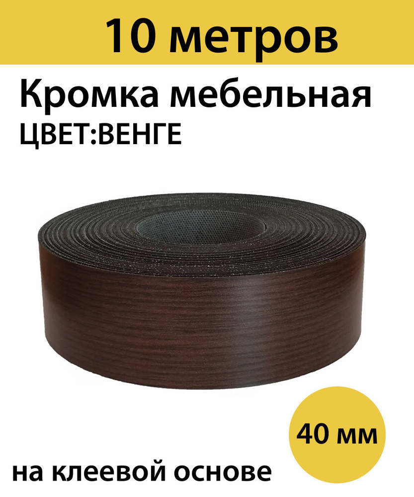 Кромка клеевая для мебели меламиновая 40 мм , венге , 10000 мм  #1