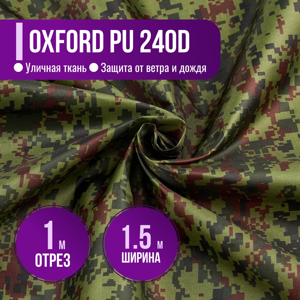 Ткань из 100% полиэстра Oxford 240D КМФ PU 1000 водоотталкивающая 1м (ширина 1.5 м) цвет Цифра - Пиксель #1