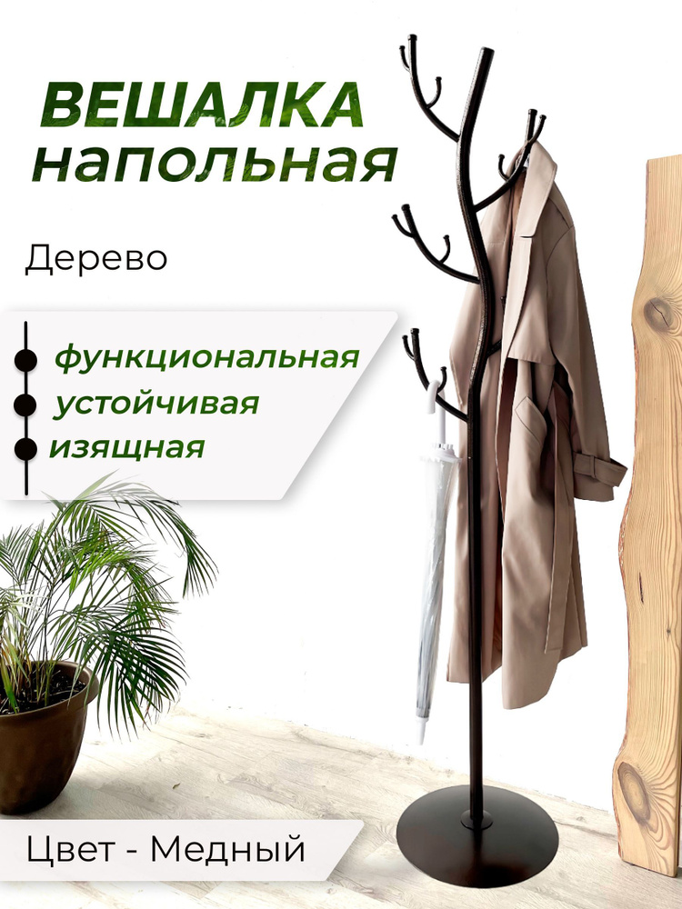 Вешалка напольная "Дерево", Медный антик #1