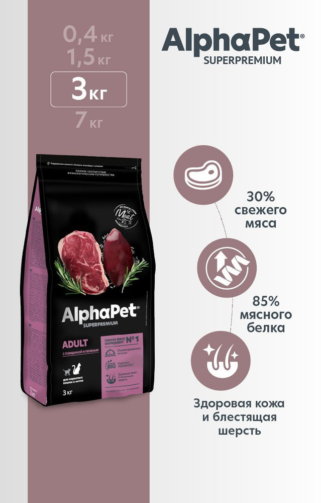 ALPHAPET SUPERPREMIUM 3 кг сухой корм для взрослых домашних кошек и котов с говядиной и печенью  #1