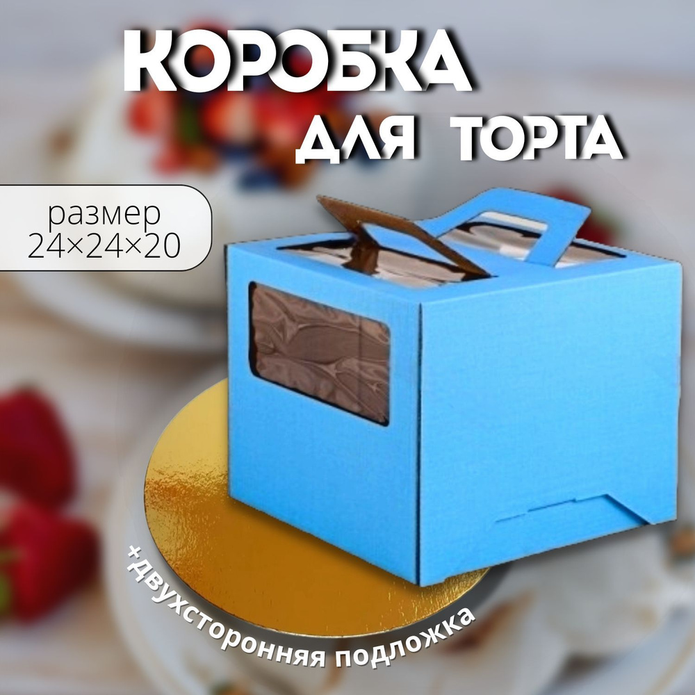 Коробка для торта с подложкой, синяя, 24х24х20см #1