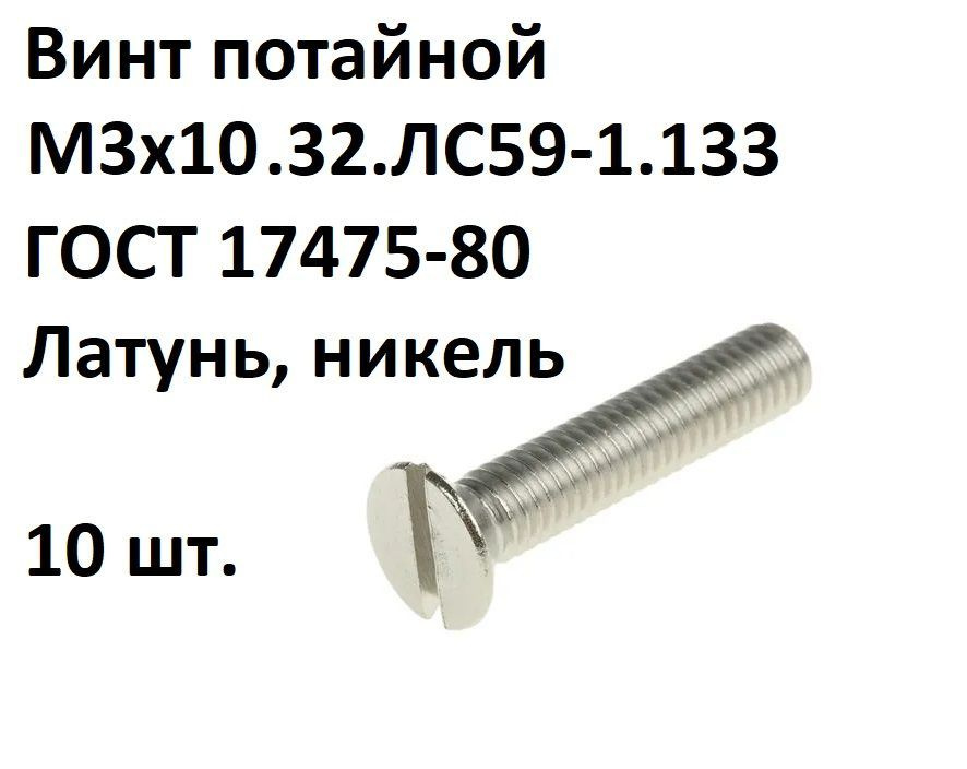 Винт потайной прямой шлиц, латунный, никелированный М3х10 ГОСТ 17475-80, 10 шт.  #1