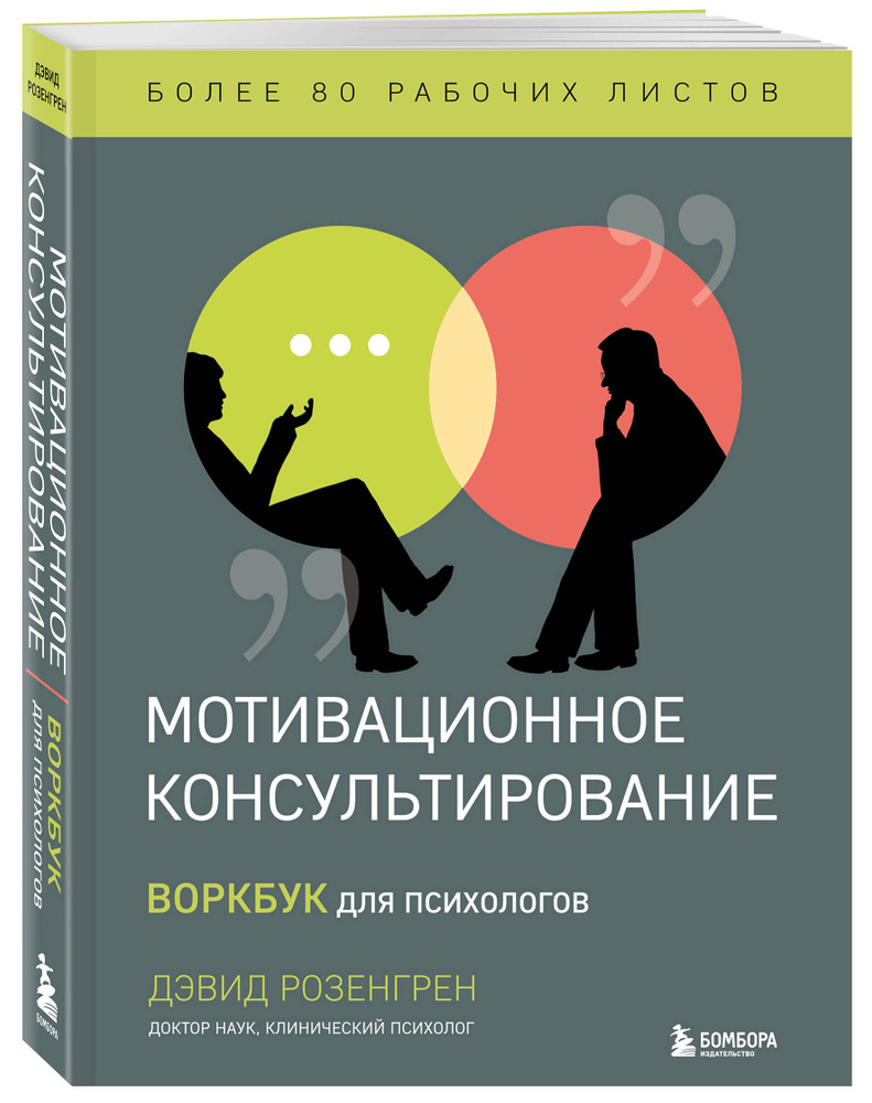 Мотивационное консультирование. Воркбук для психологов | Розенгрен Дэвид  #1