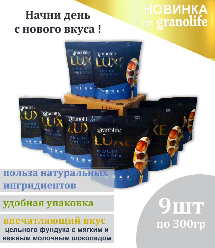 Гранола granolife Молочный Шоколад-Фундук 9шт х300г / LUXE / мюсли запеченные  #1