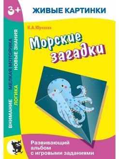 Живые картинки. Морские загадки: Развивающий альбом с игровыми заданиями.  #1