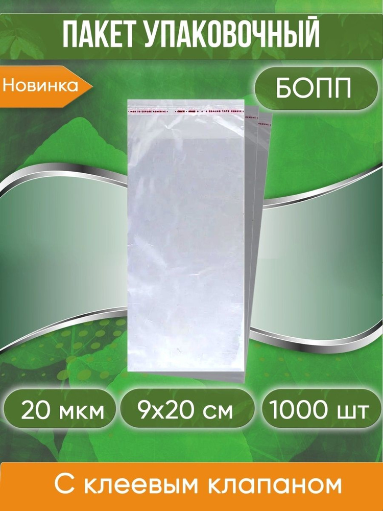 Пакет упаковочный БОПП с клеевым клапаном, 9х20+4 см, 20 мкм, 1000 шт.  #1