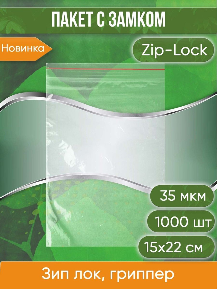 Пакет с замком Zip-Lock (Зип лок), 15х22 см, 35 мкм, 1 000 шт. #1