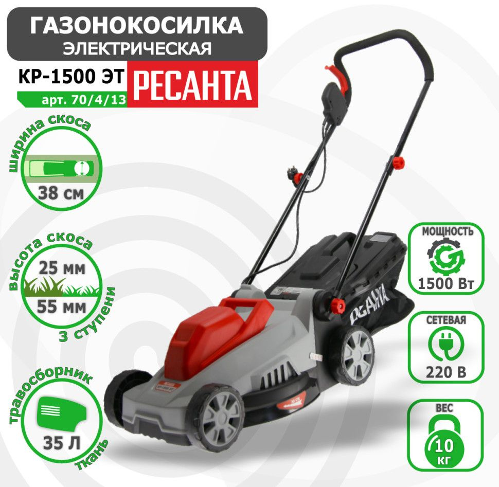 Газонокосилка электрическая Ресанта КР-1500 ЭТ арт. 70/4/13 #1