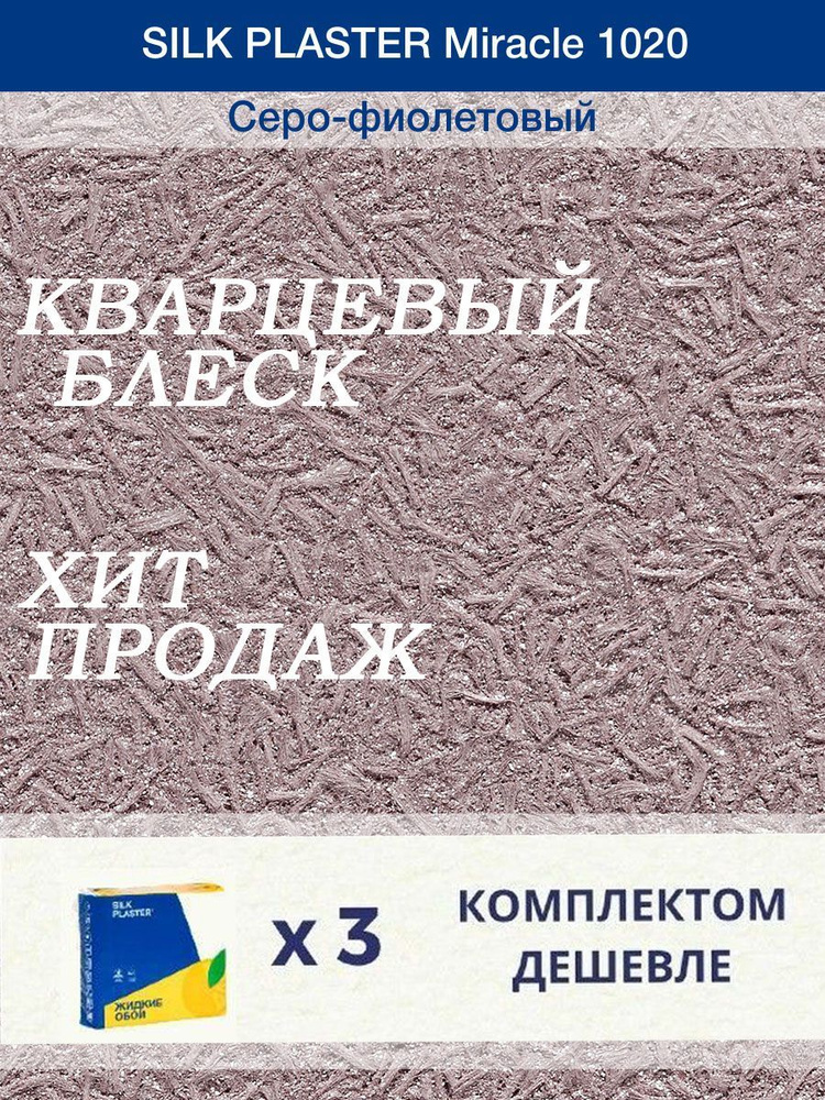 Жидкие обои Silk Plaster Миракл 1020 /Серо - фиолетовый/для стен/3 упаковки  #1