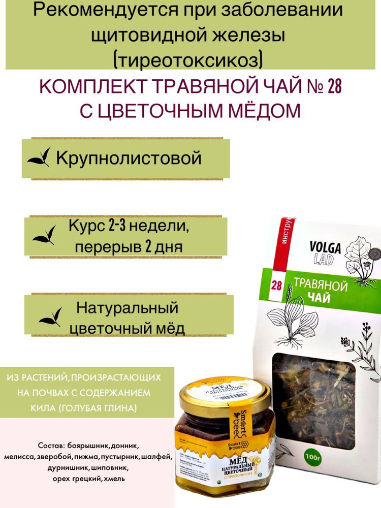 Травяной чай Волгаладь № 28, Сбор при заболевании щитовидной железы (тиреотоксикоз) с медом цветочным, #1