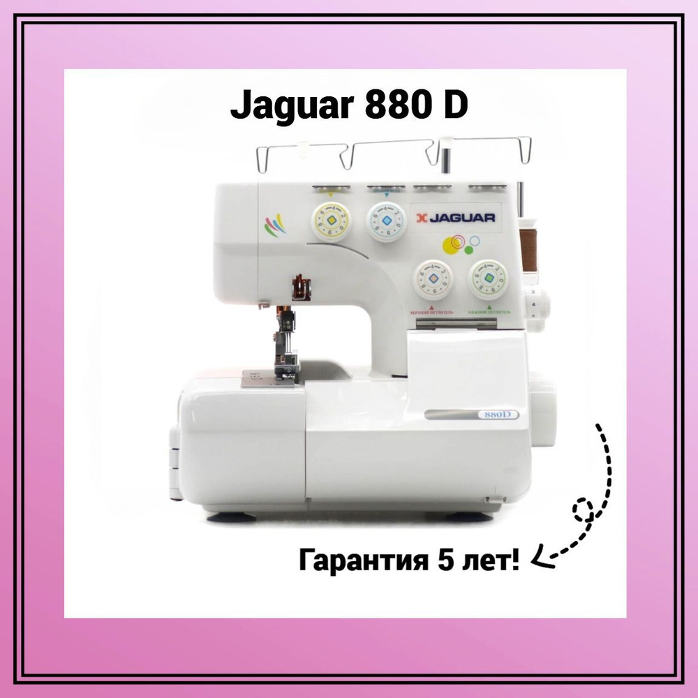 JAGUAR Оверлок 880D 3х ниточный, 4х ниточный, операций 8 #1