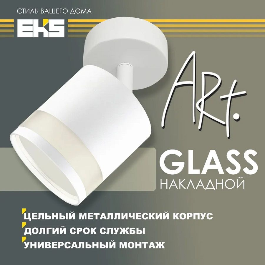 Светильник накладной поворотный ART GLASS, белый (GX53, алюминий)  #1
