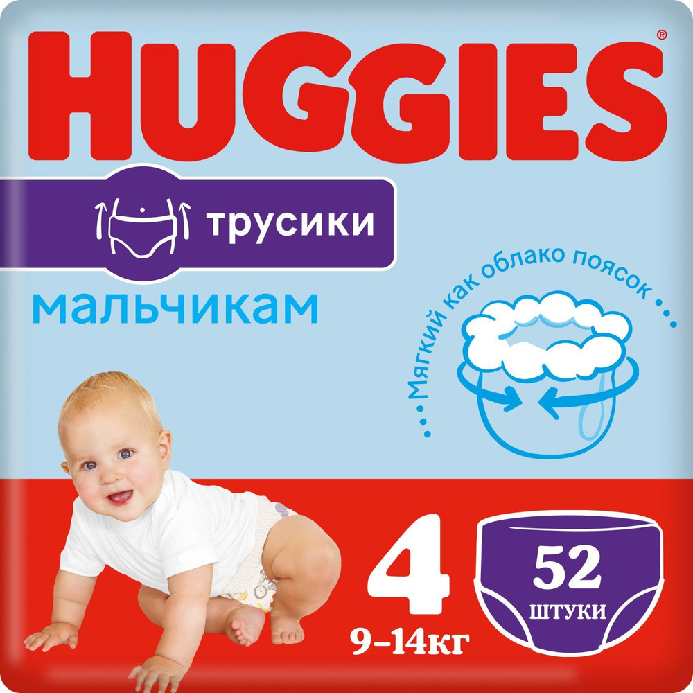 Подгузники трусики Huggies для мальчиков 9-14кг, 4 размер, 52шт  #1