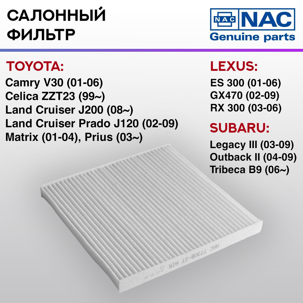 Фильтр салонный NAC-77308-ST TOYOTA LAND CRUISER #1