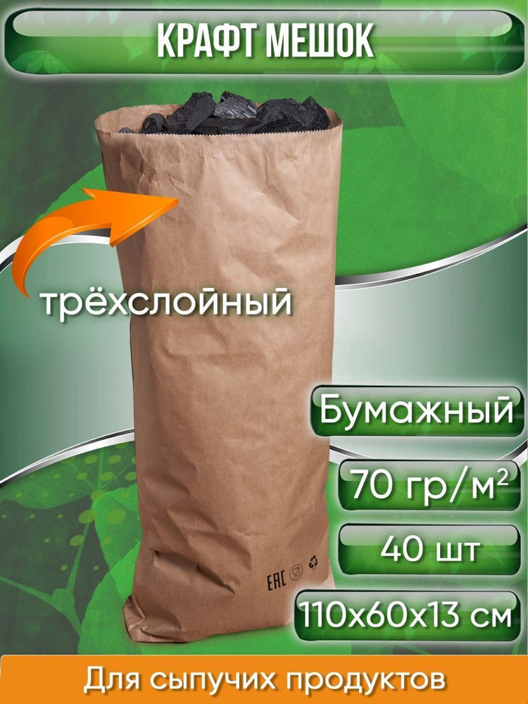 Крафт мешок бумажный трехслойный, размер 110х60х13 см, для сыпучих продуктов, 40 шт.  #1