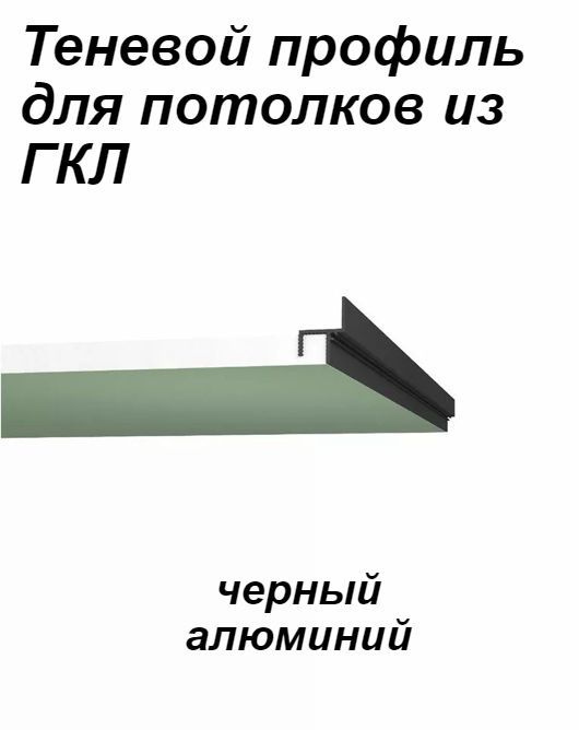 Теневой профиль для потолков из ГКЛ 2м ЧЕРНЫЙ #1