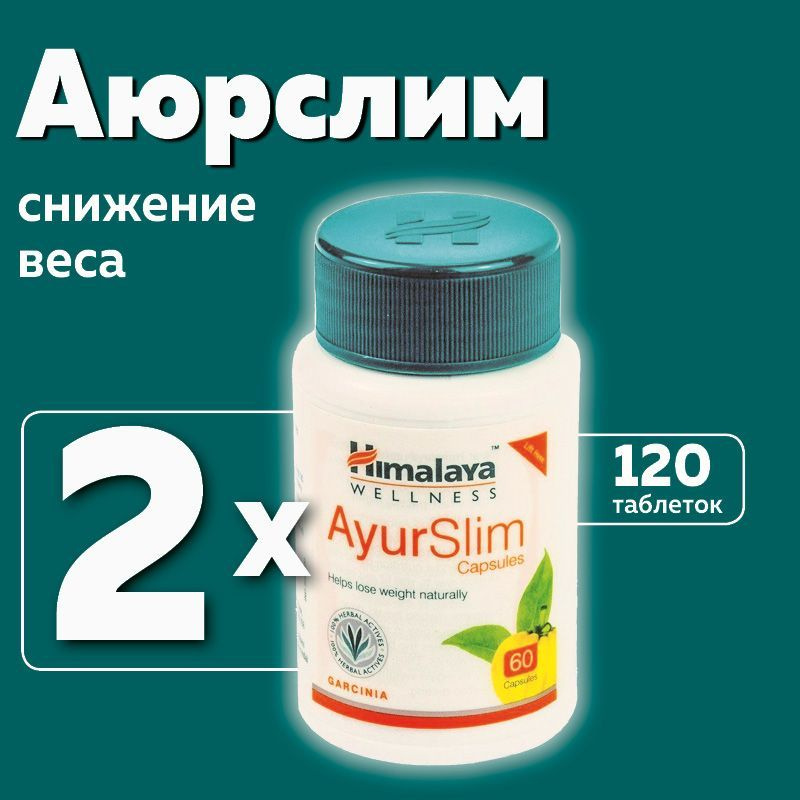 Аюрслим Хималая (Ayurslim Himalaya Herbals), пищевая добавка для похудения  #1