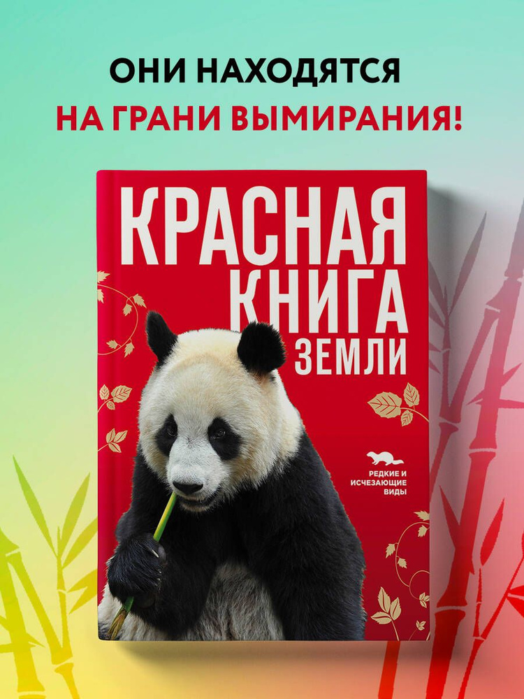 Красная книга Земли (новое оформление) | Скалдина Оксана Валерьевна, Слиж Евгений Александрович  #1