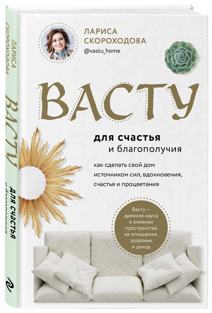 Васту для счастья и благополучия. Как сделать свой дом источником сил, вдохновения, счастья и процветания #1