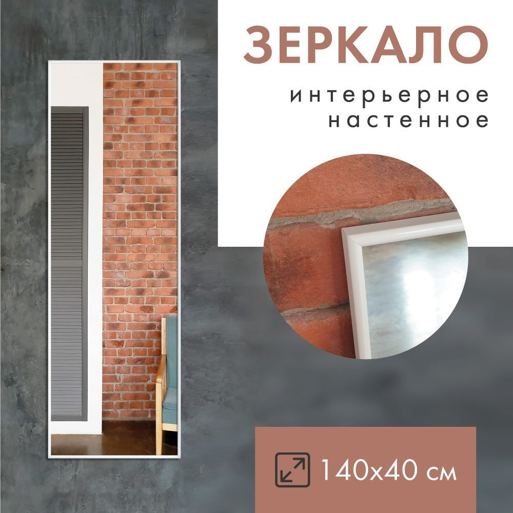 Monro Mirror Зеркало интерьерное, 40 см х 140 см, 1 шт #1