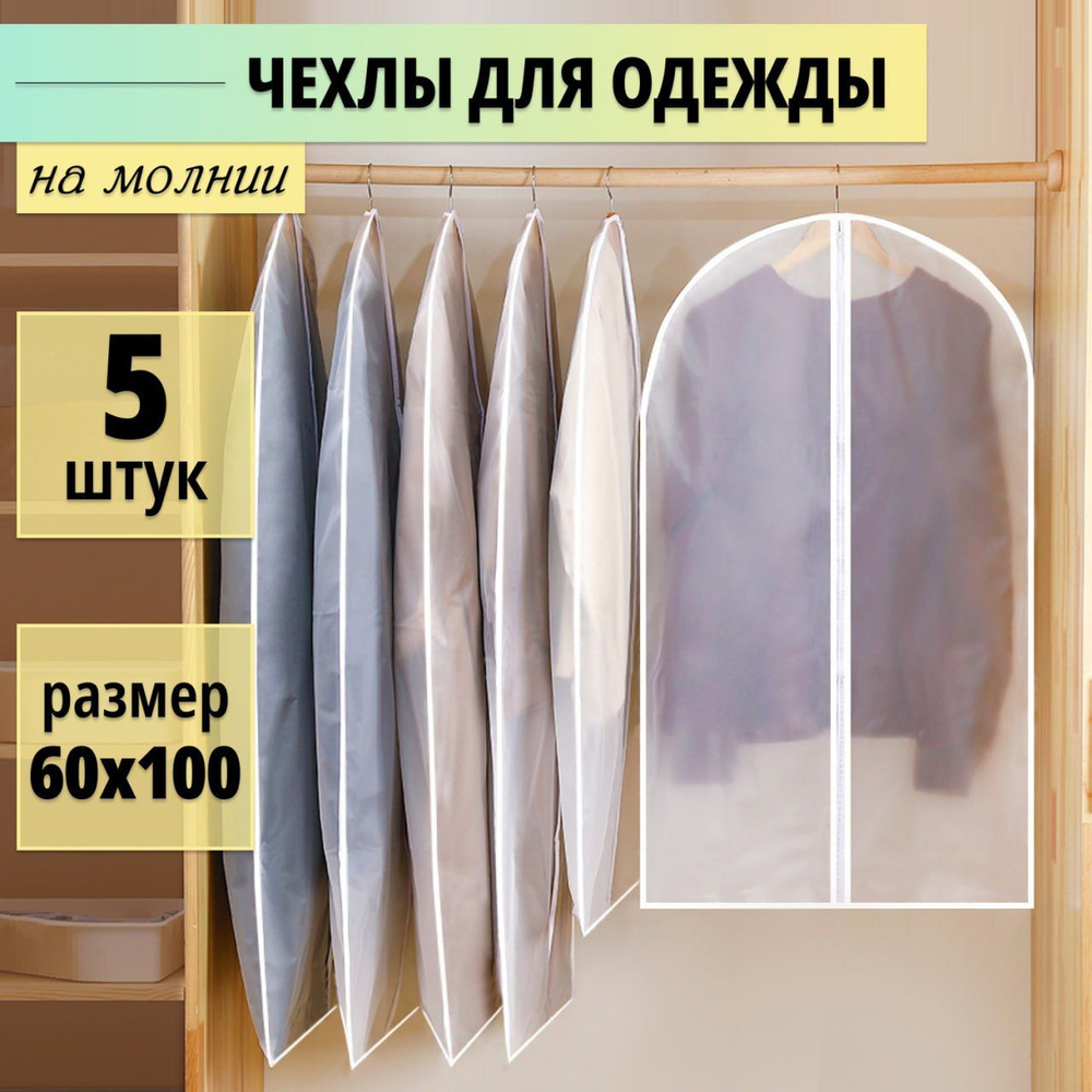 Чехлы для одежды 60х100 см набор 5 шт/ чехол для одежды для хранения вещей  #1