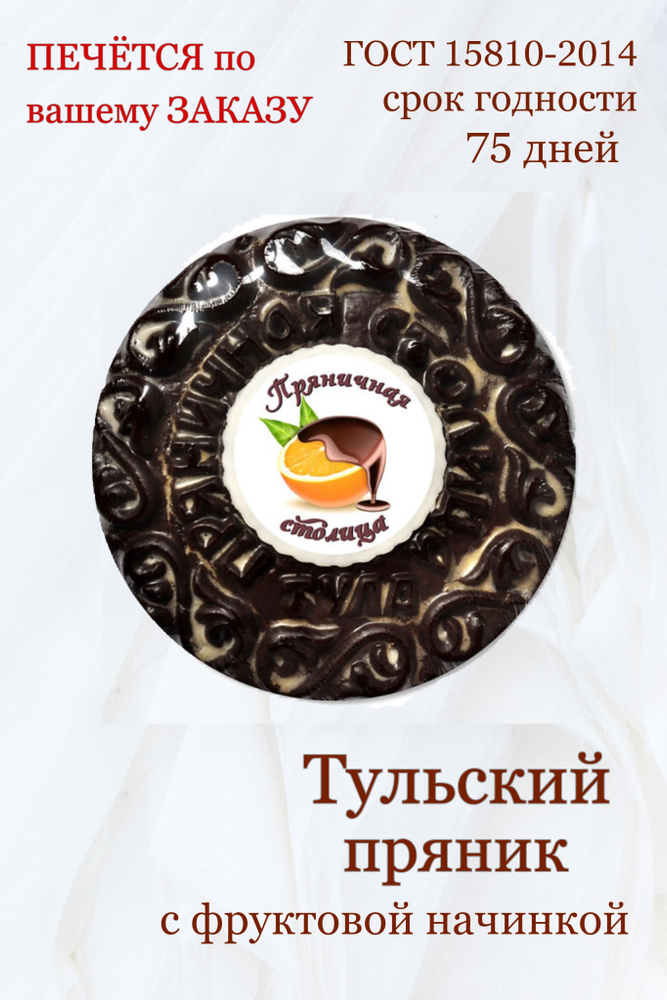 Тульские пряники заварные с фруктовой начинкой 700 гр #1