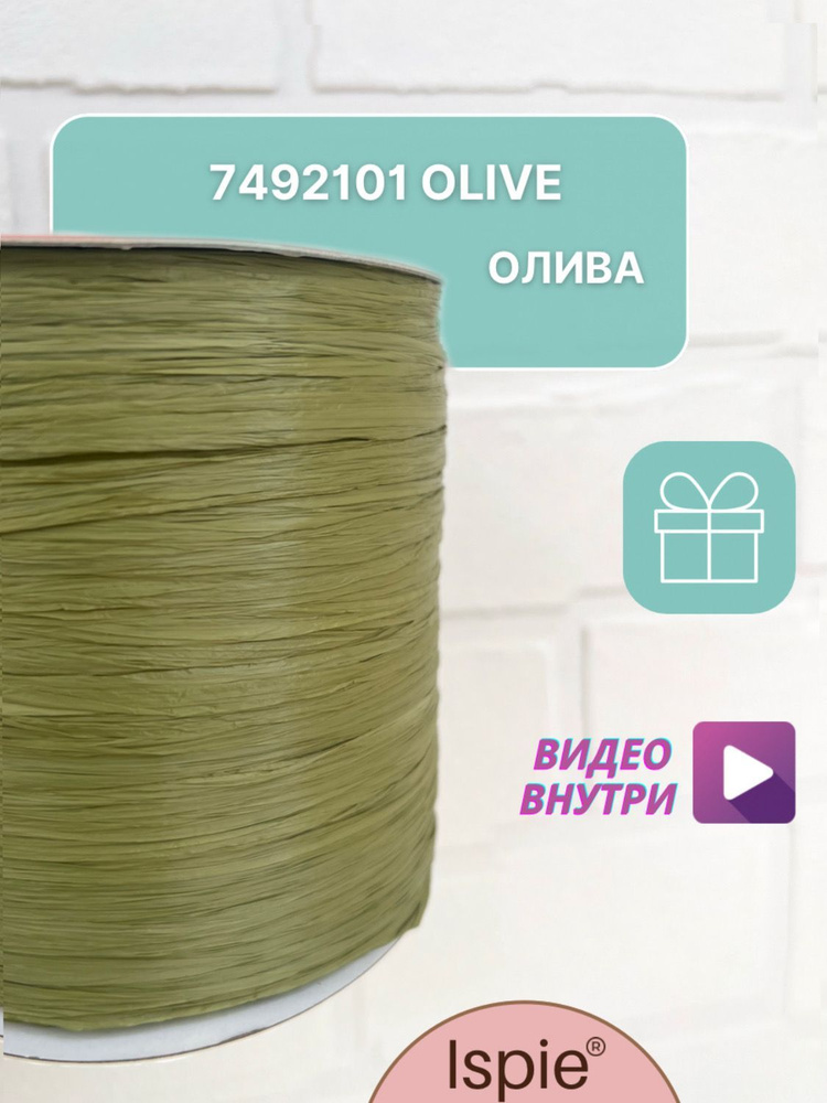 Пряжа рафия для сумок и шляп ISPIE 7492101 Olive #1