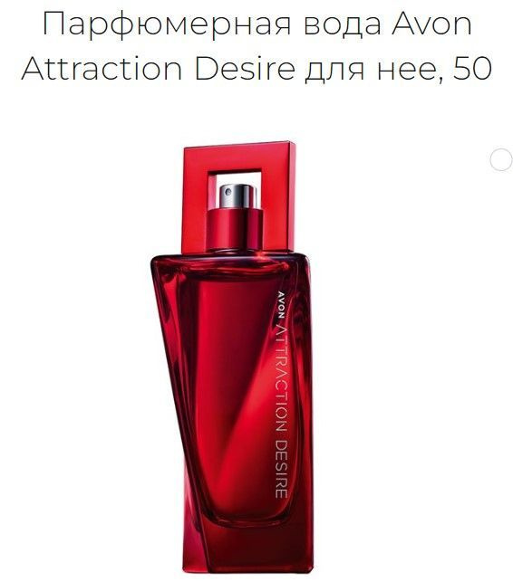 Женская парфюмерная вода AVON Attraction Desire 50 мл #1