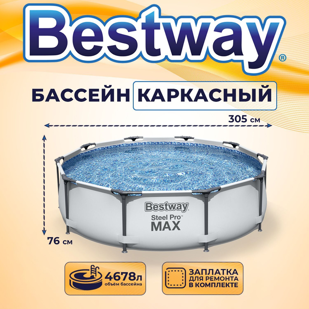 Бассейн каркасный круглый 305х76см, 4678 л Bestway STEEL PRO MAX #1