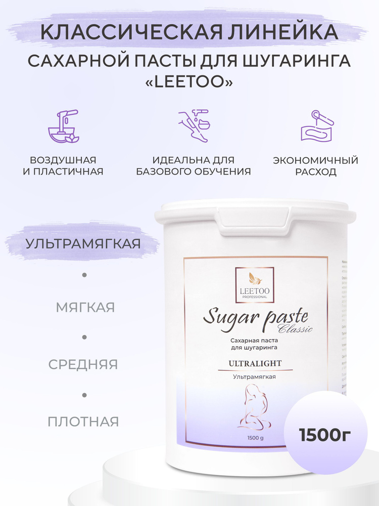Сахарная паста для шугаринга "LEETOO" CLASSIC ULTRALIGHT (Ультрамягкая), 1500 гр  #1