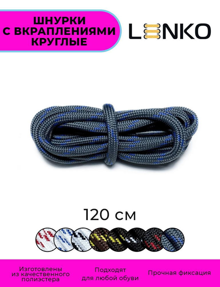 Шнурки для обуви LENKO темно-серые с синими вкраплениями 120 см, 5 мм  #1