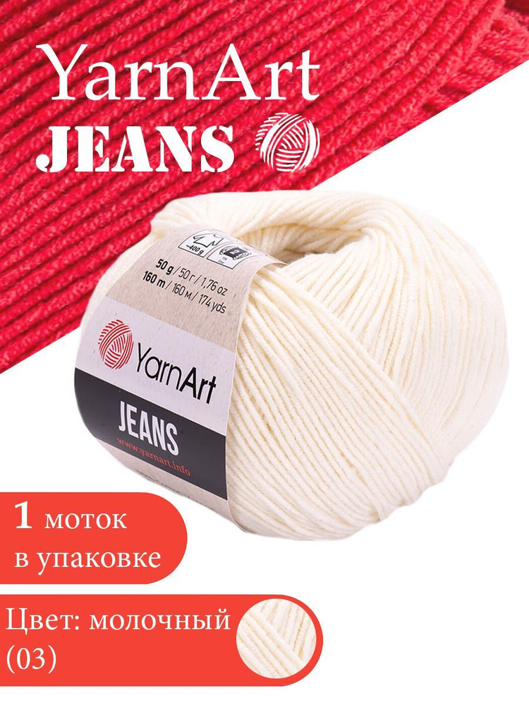 Пряжа для вязания YarnArt Jeans 03 кремовый 1 моток ЯрнАрт Джинс хлопковая пряжа  #1